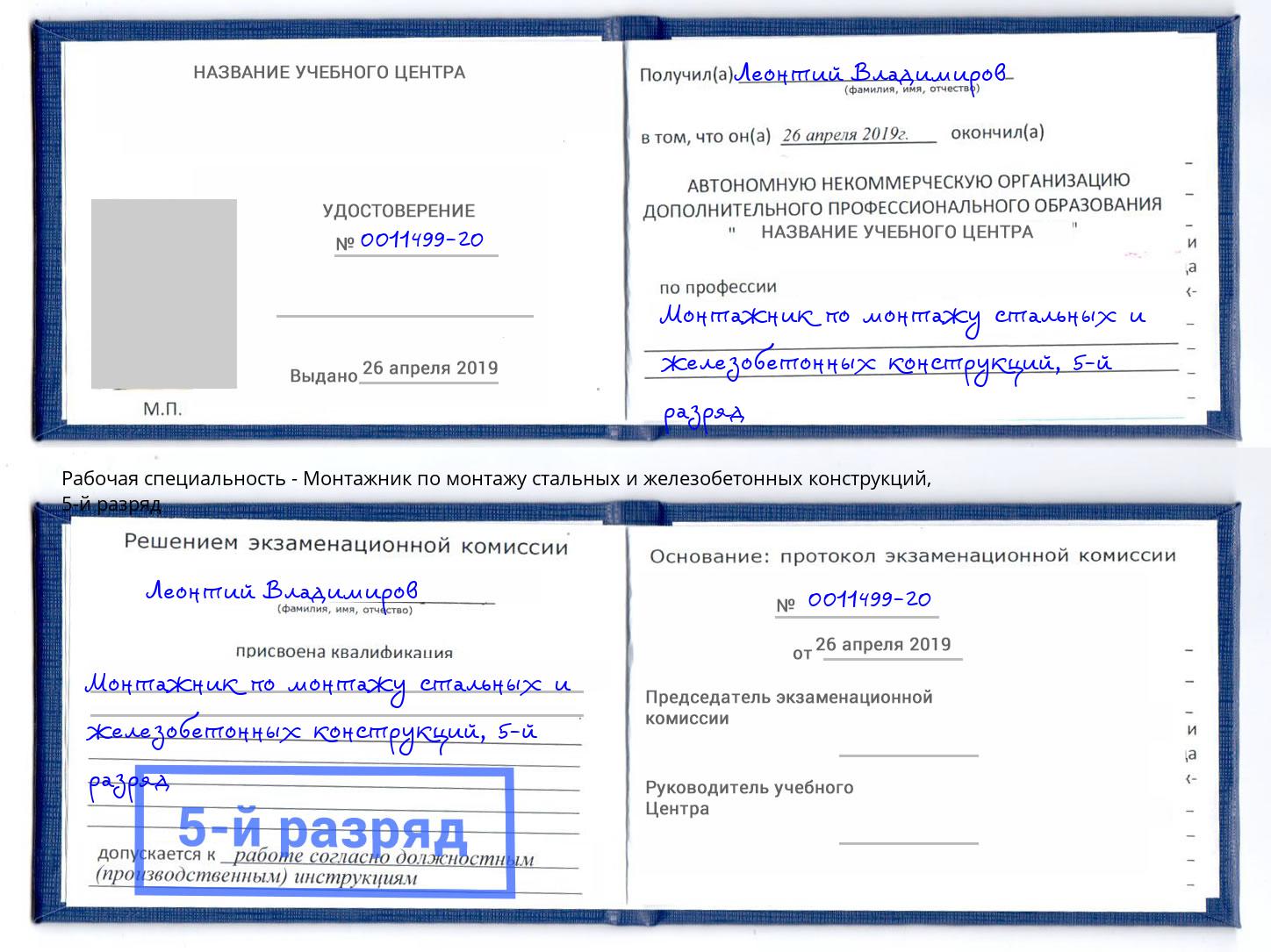 корочка 5-й разряд Монтажник по монтажу стальных и железобетонных конструкций Шали