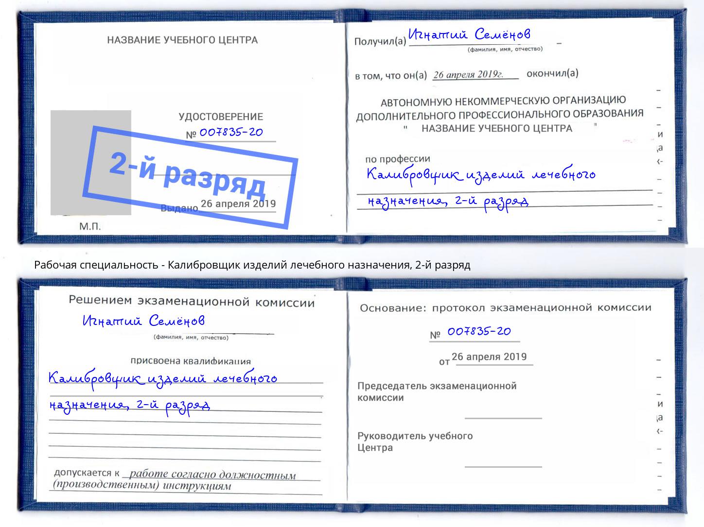 корочка 2-й разряд Калибровщик изделий лечебного назначения Шали
