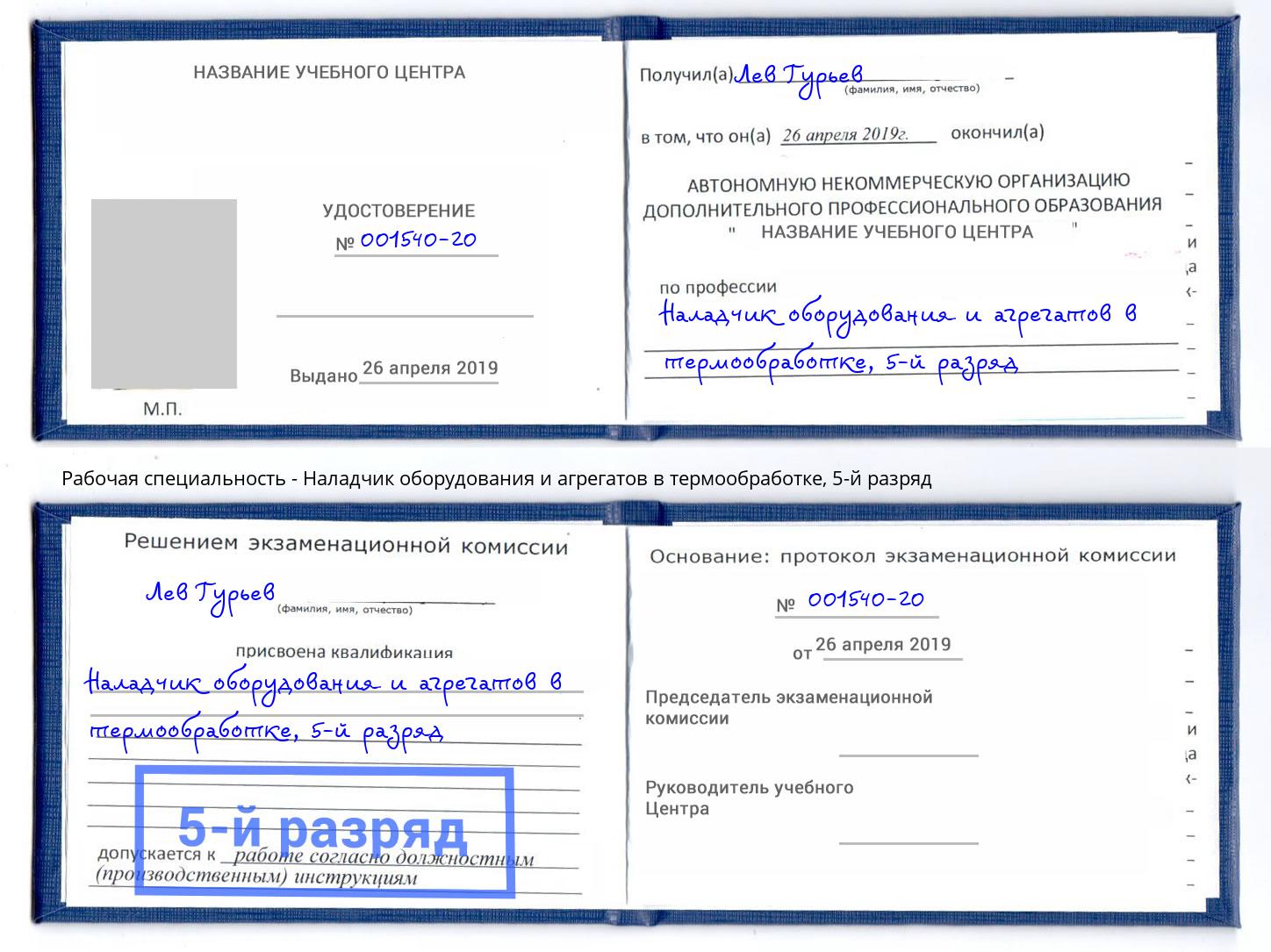 корочка 5-й разряд Наладчик оборудования и агрегатов в термообработке Шали