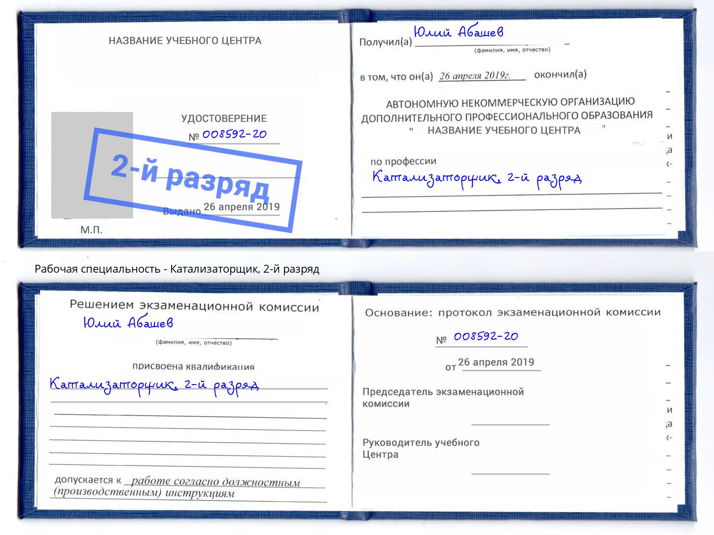 корочка 2-й разряд Катализаторщик Шали