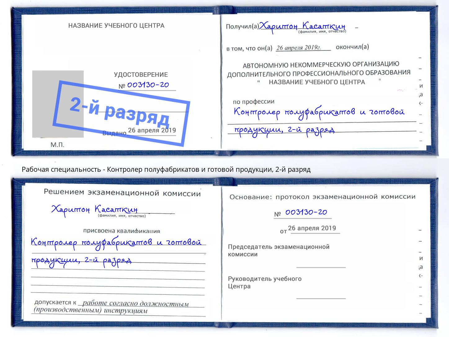 корочка 2-й разряд Контролер полуфабрикатов и готовой продукции Шали