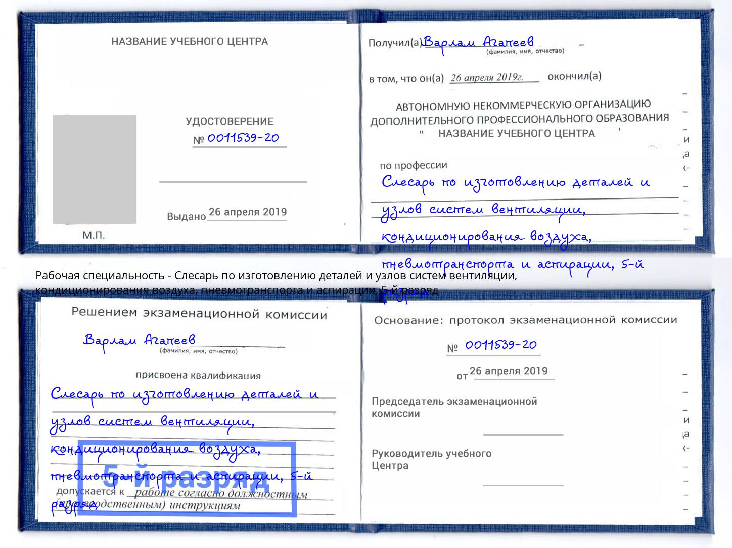 корочка 5-й разряд Слесарь по изготовлению деталей и узлов систем вентиляции, кондиционирования воздуха, пневмотранспорта и аспирации Шали