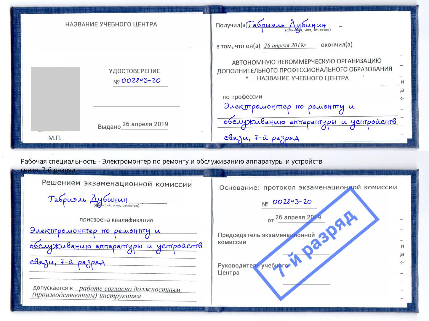 корочка 7-й разряд Электромонтер по ремонту и обслуживанию аппаратуры и устройств связи Шали