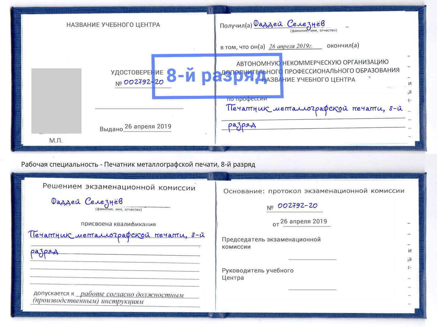 корочка 8-й разряд Печатник металлографской печати Шали