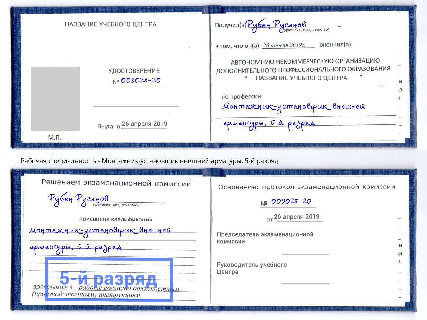 корочка 5-й разряд Монтажник-установщик внешней арматуры Шали