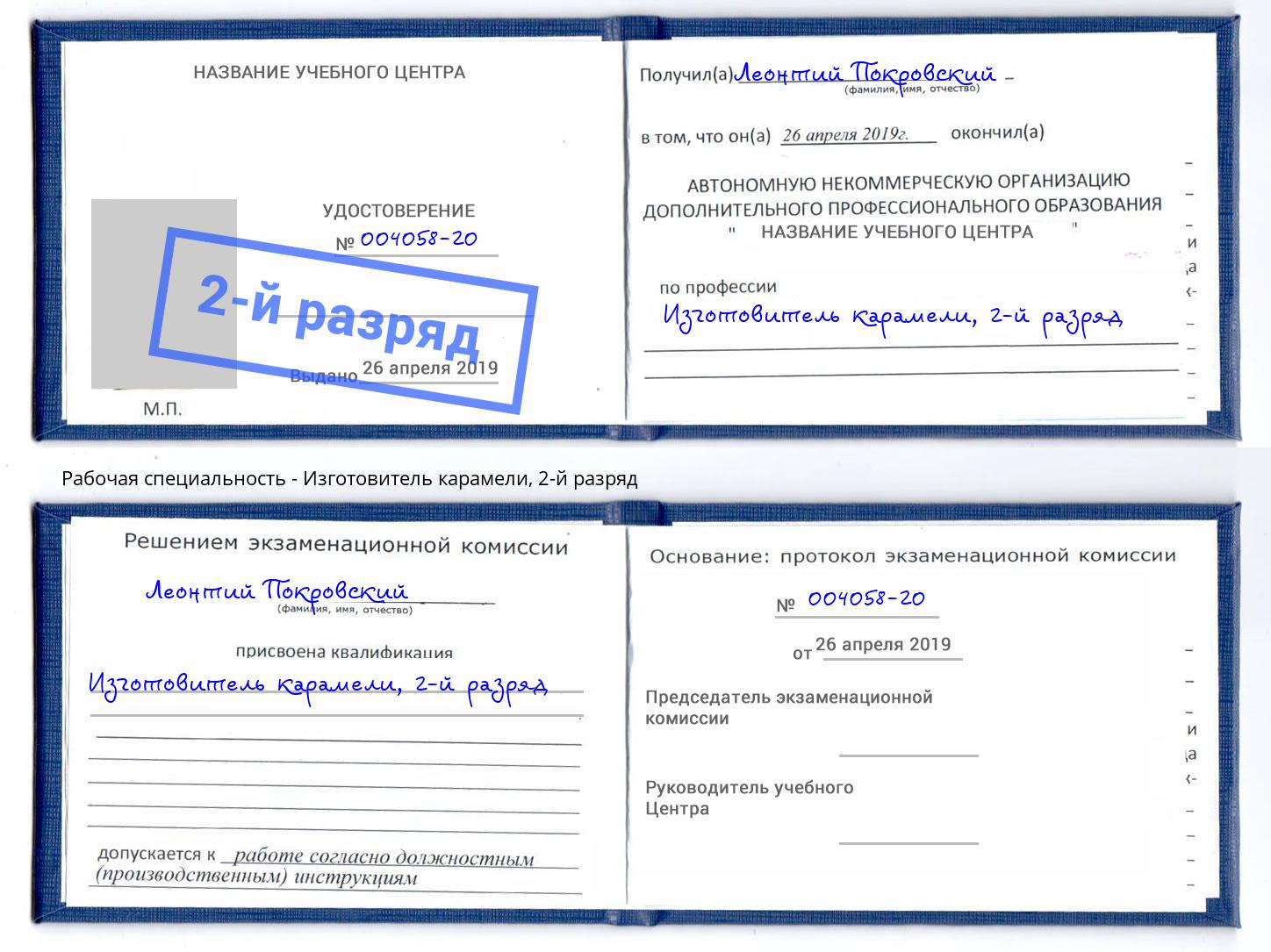 корочка 2-й разряд Изготовитель карамели Шали