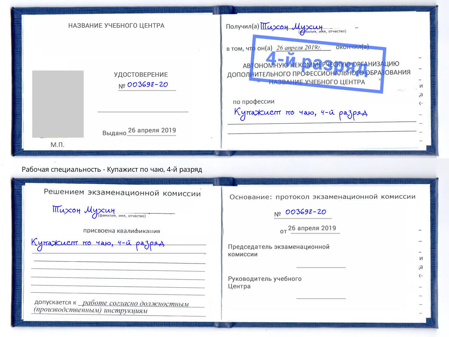 корочка 4-й разряд Купажист по чаю Шали