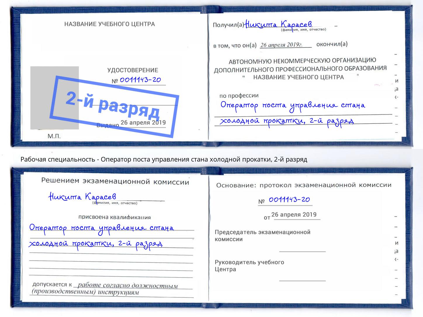 корочка 2-й разряд Оператор поста управления стана холодной прокатки Шали