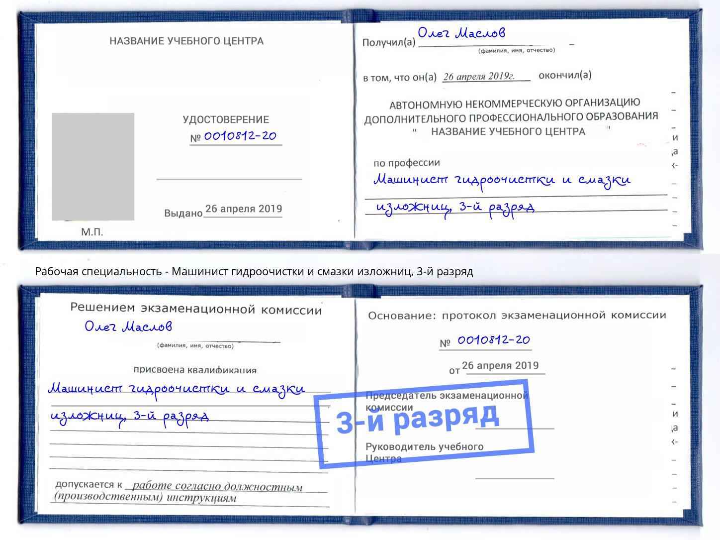 корочка 3-й разряд Машинист гидроочистки и смазки изложниц Шали