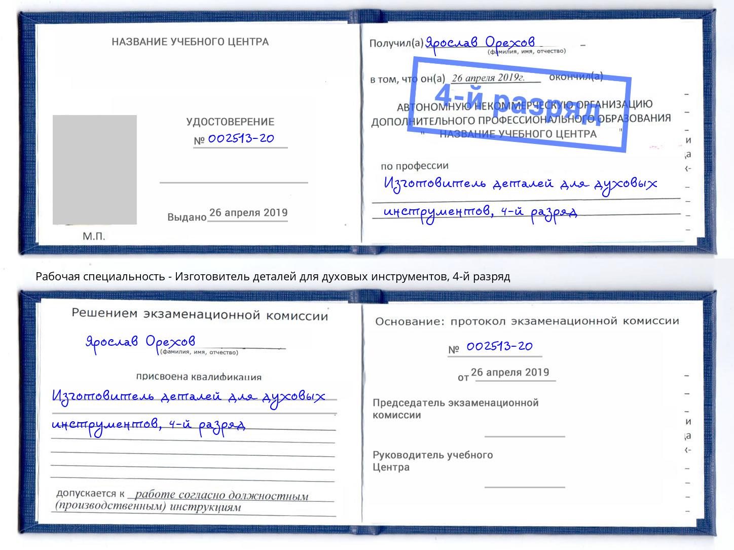 корочка 4-й разряд Изготовитель деталей для духовых инструментов Шали