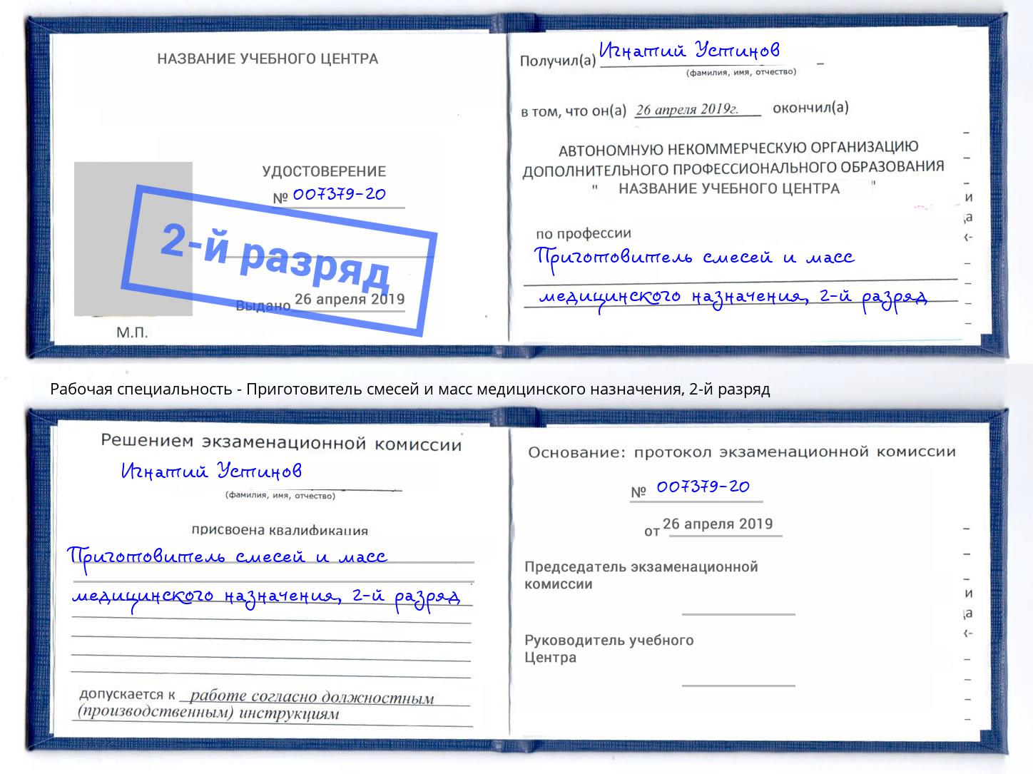 корочка 2-й разряд Приготовитель смесей и масс медицинского назначения Шали