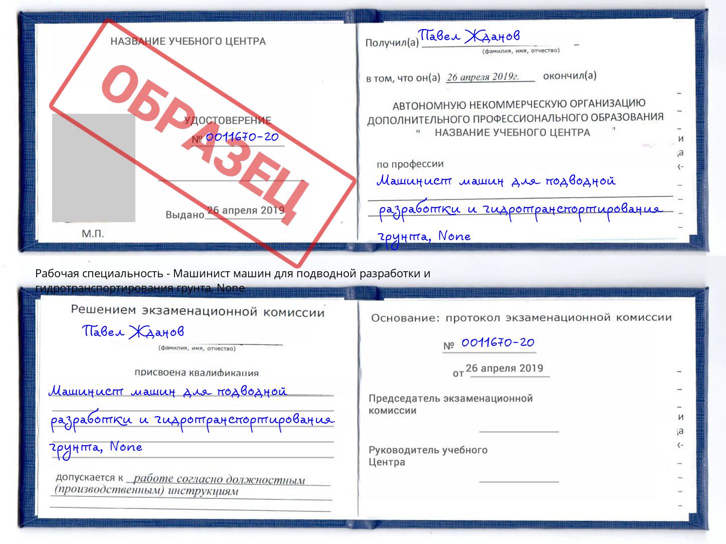 корочка None Машинист машин для подводной разработки и гидротранспортирования грунта Шали