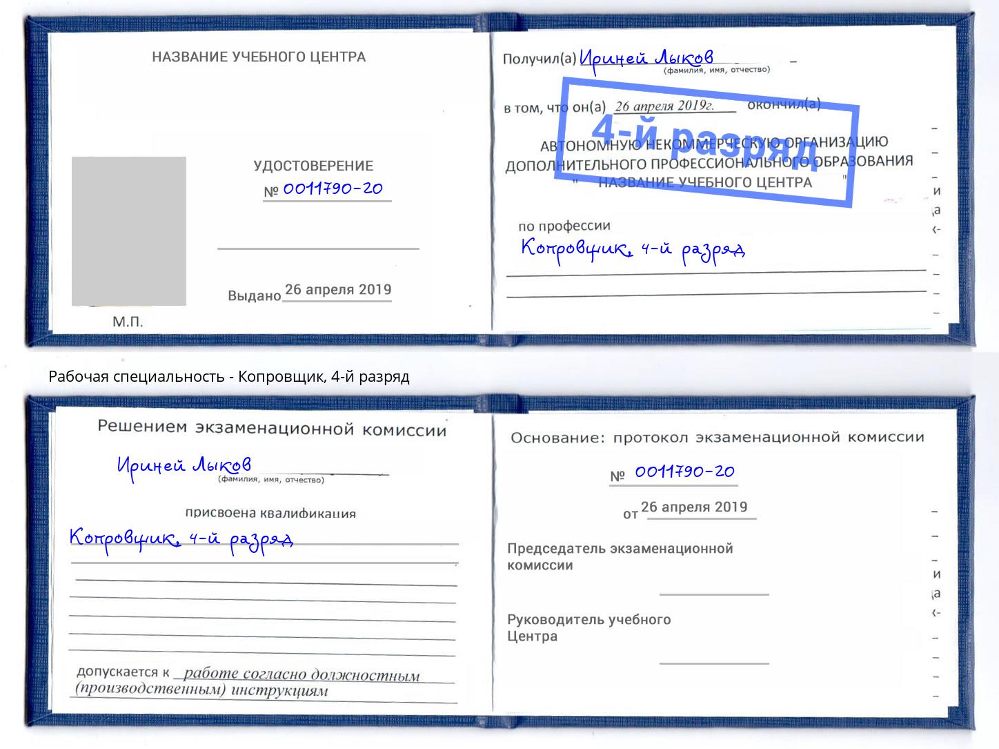 корочка 4-й разряд Копровщик Шали