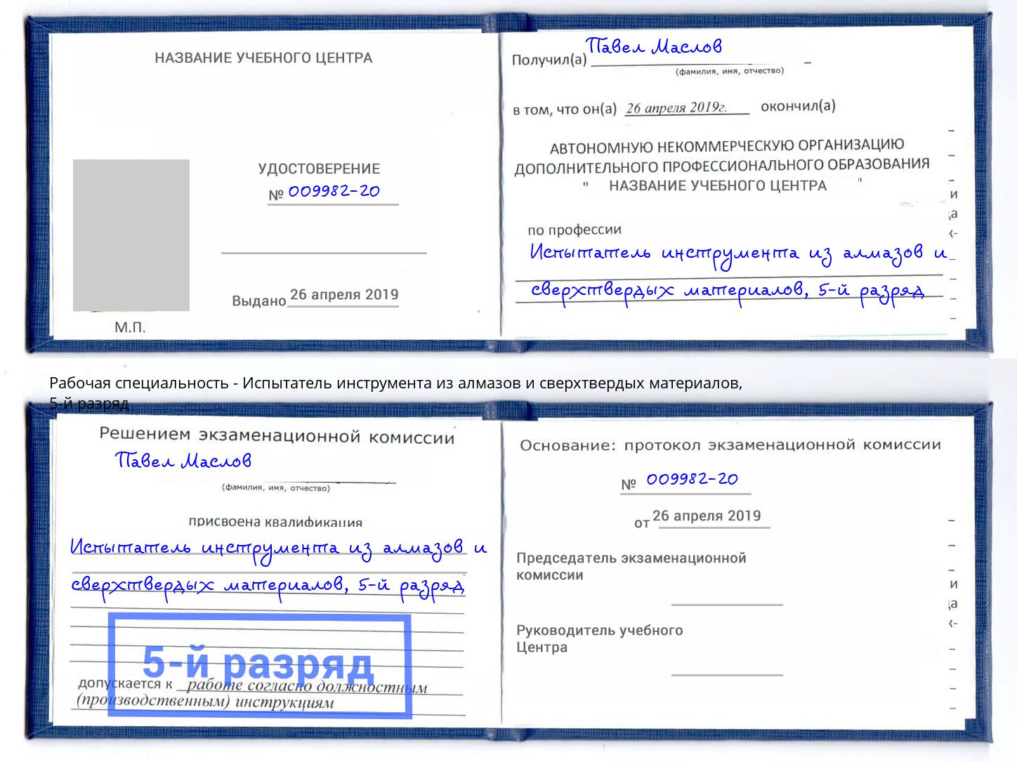 корочка 5-й разряд Испытатель инструмента из алмазов и сверхтвердых материалов Шали