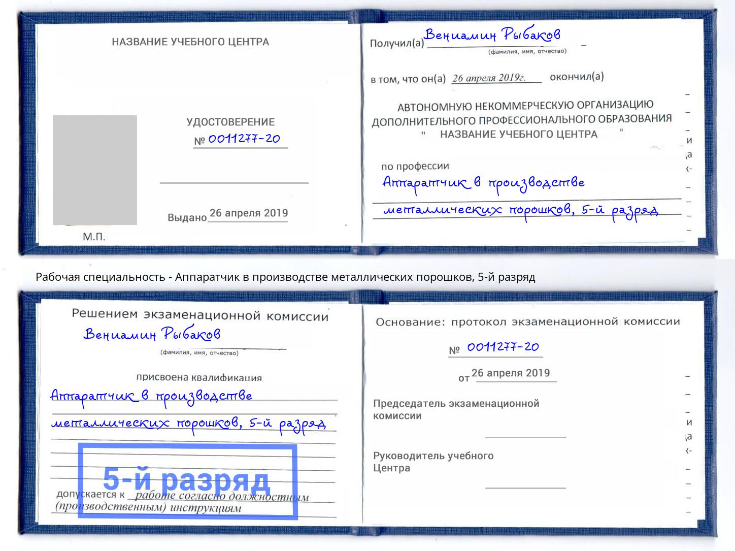 корочка 5-й разряд Аппаратчик в производстве металлических порошков Шали