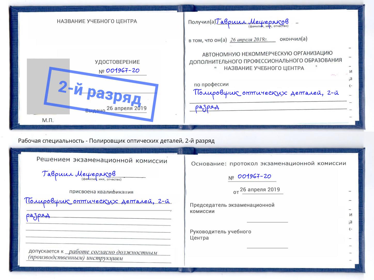 корочка 2-й разряд Полировщик оптических деталей Шали