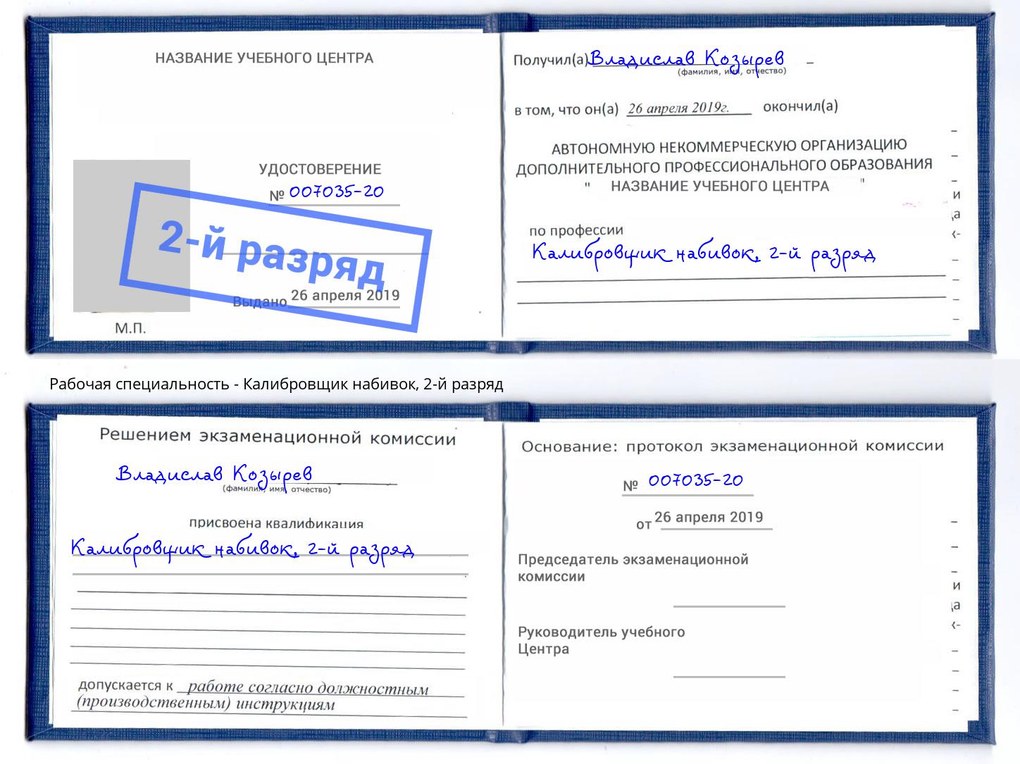 корочка 2-й разряд Калибровщик набивок Шали