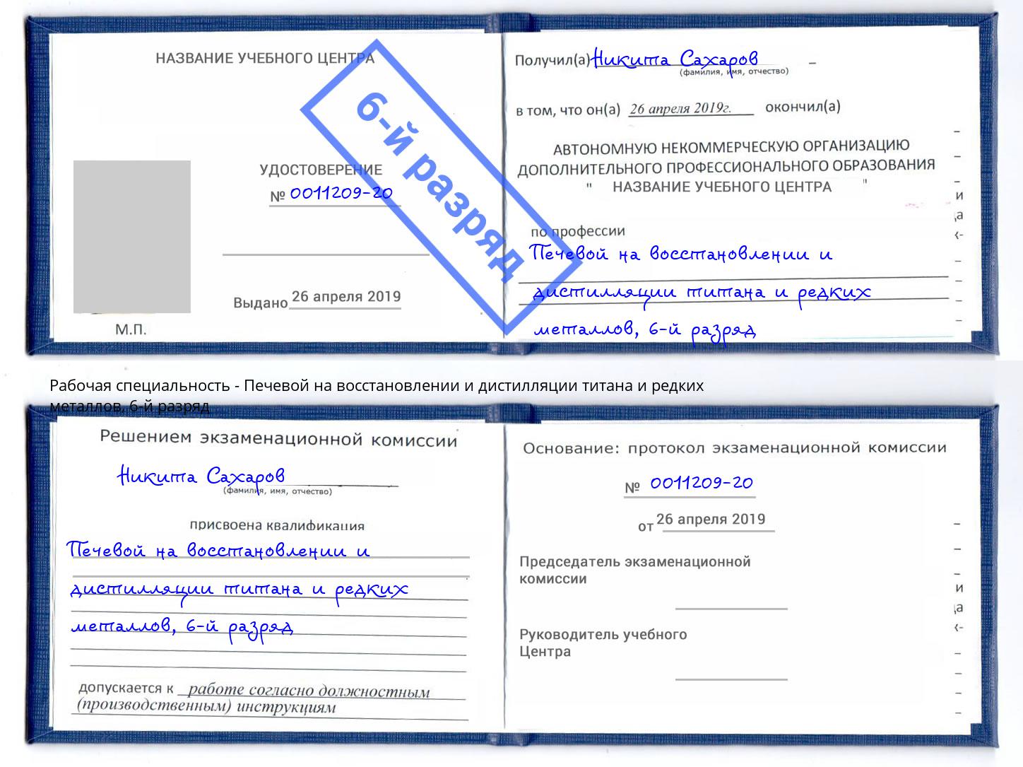 корочка 6-й разряд Печевой на восстановлении и дистилляции титана и редких металлов Шали