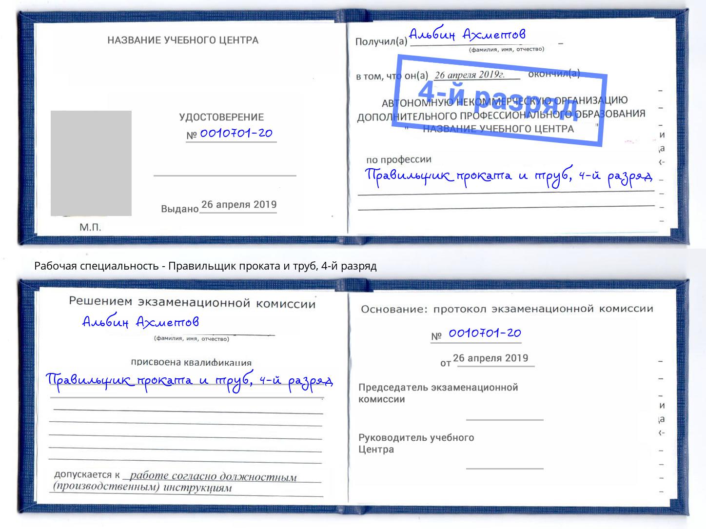 корочка 4-й разряд Правильщик проката и труб Шали