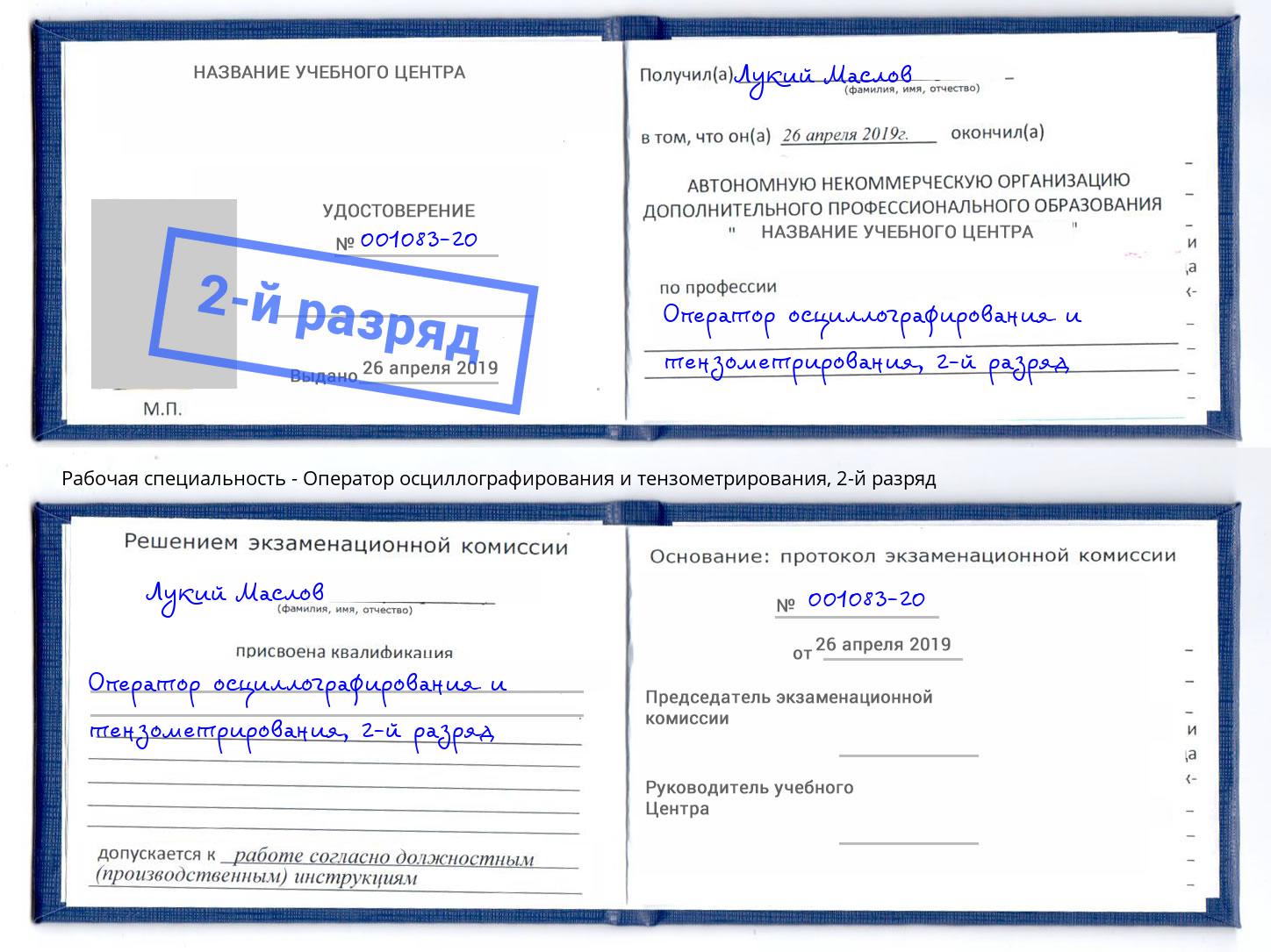 корочка 2-й разряд Оператор осциллографирования и тензометрирования Шали
