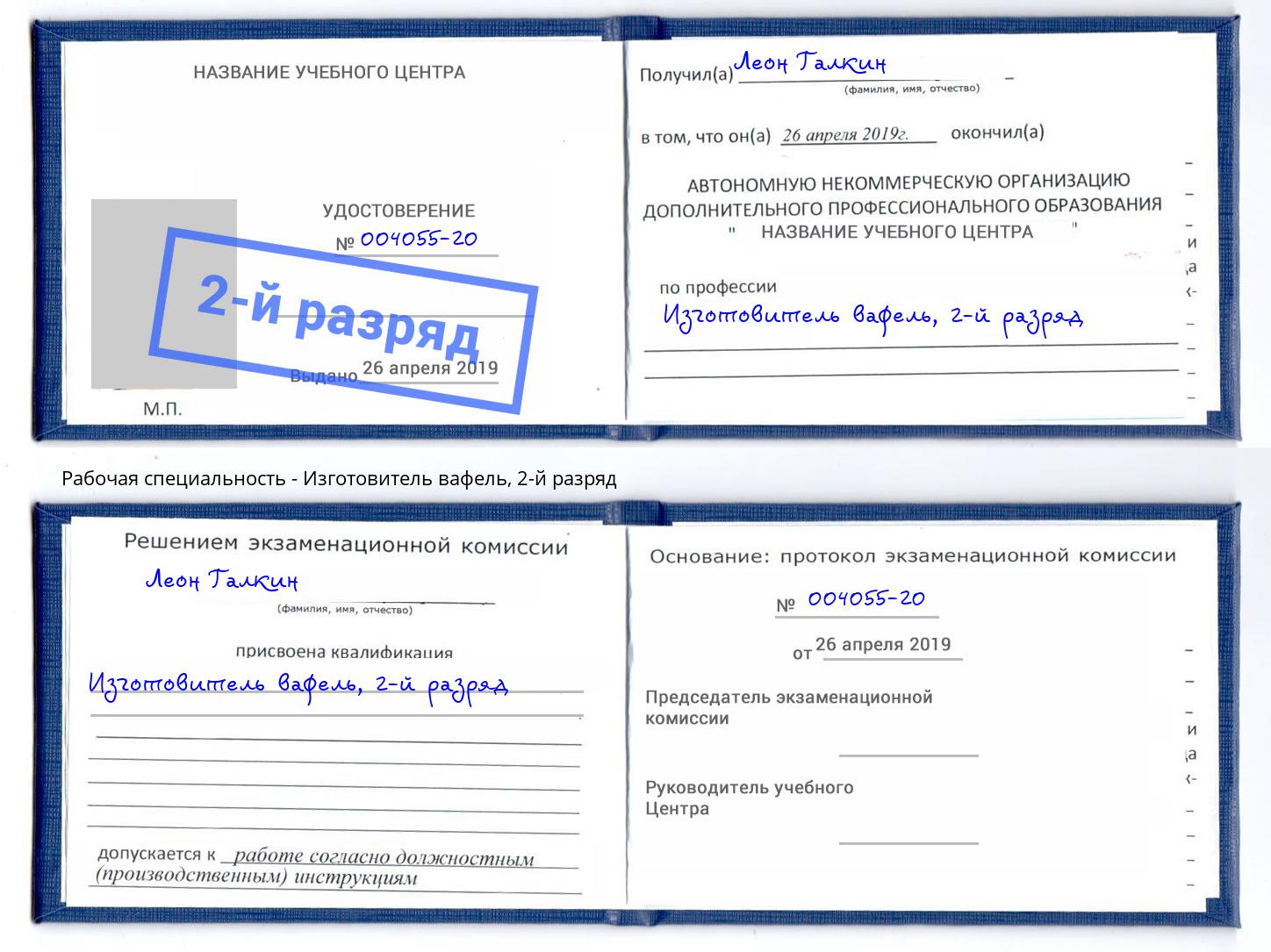 корочка 2-й разряд Изготовитель вафель Шали