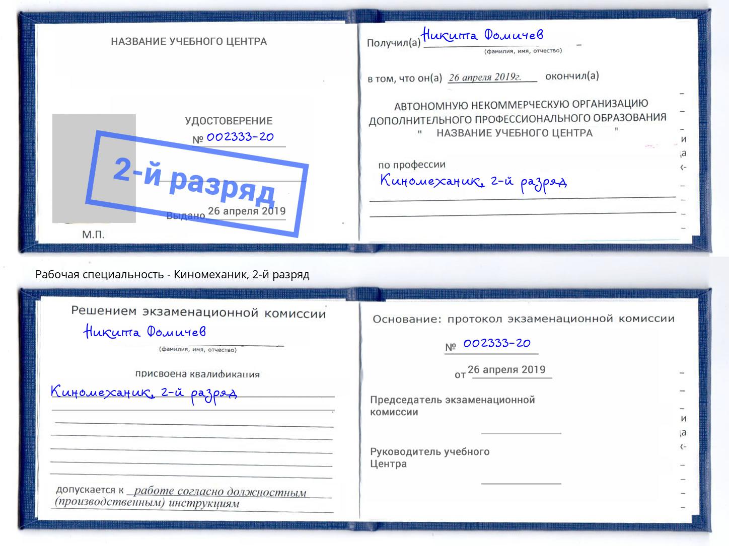 корочка 2-й разряд Киномеханик Шали
