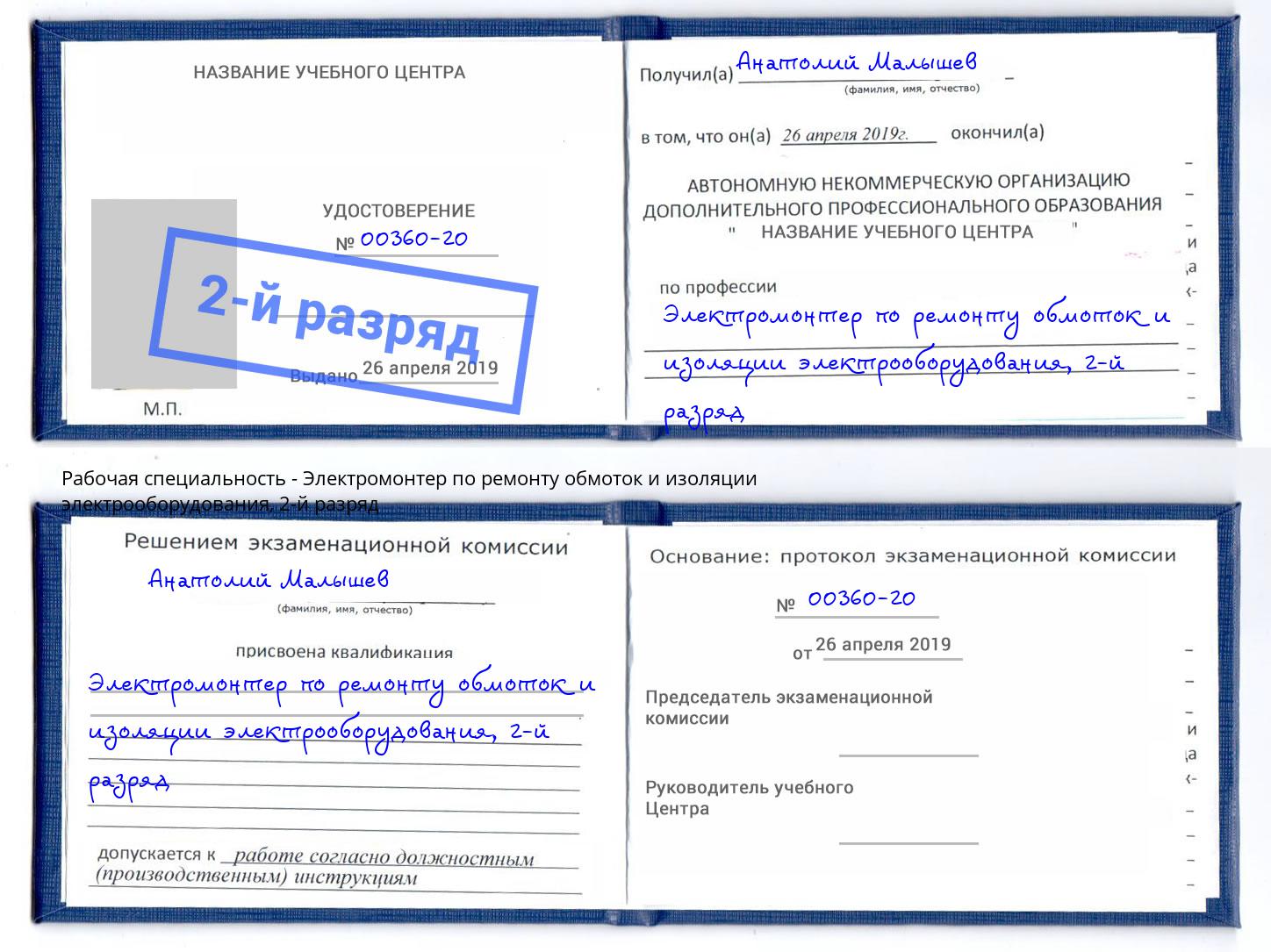 корочка 2-й разряд Электромонтер по ремонту обмоток и изоляции электрооборудования Шали