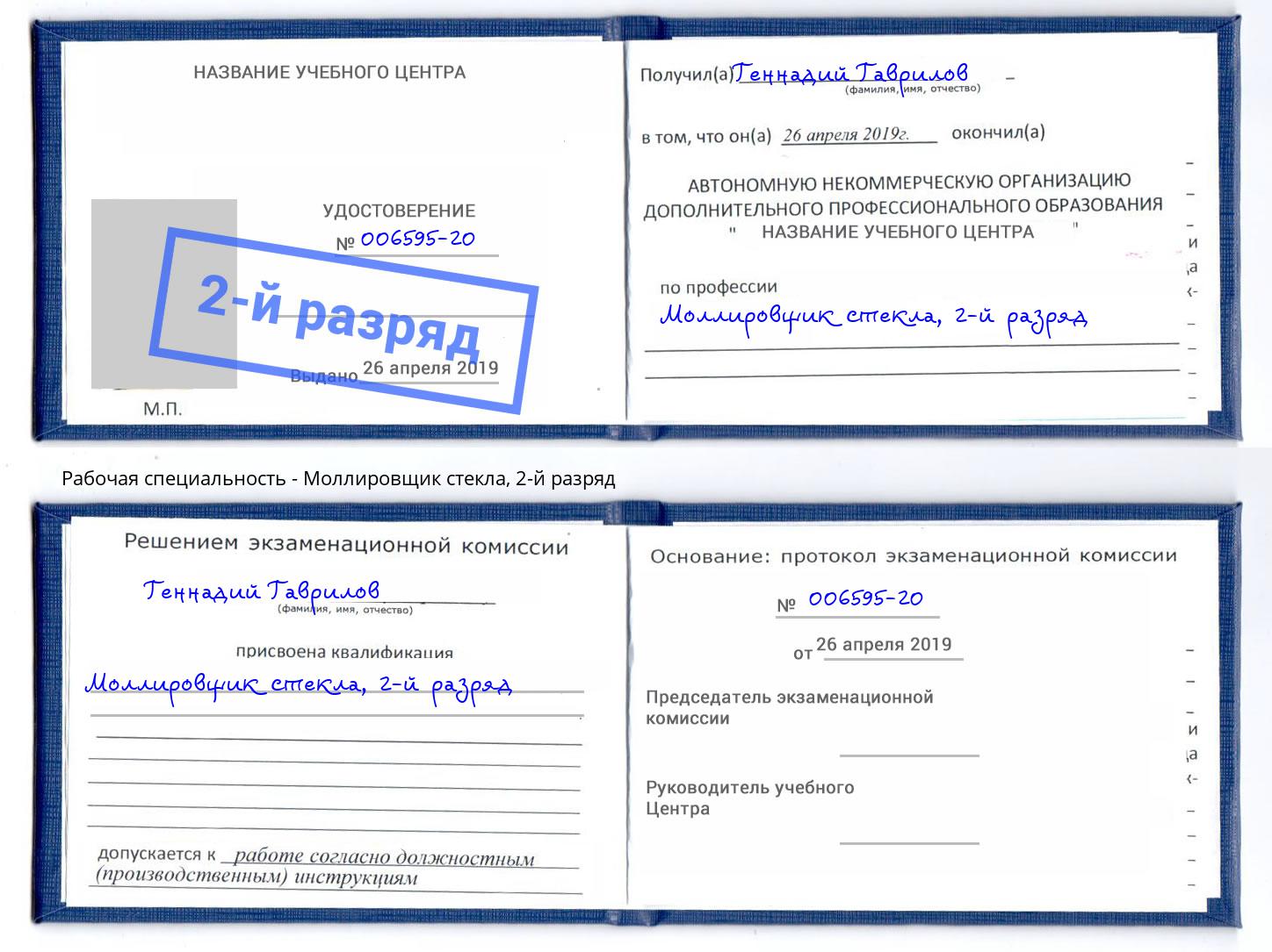 корочка 2-й разряд Моллировщик стекла Шали