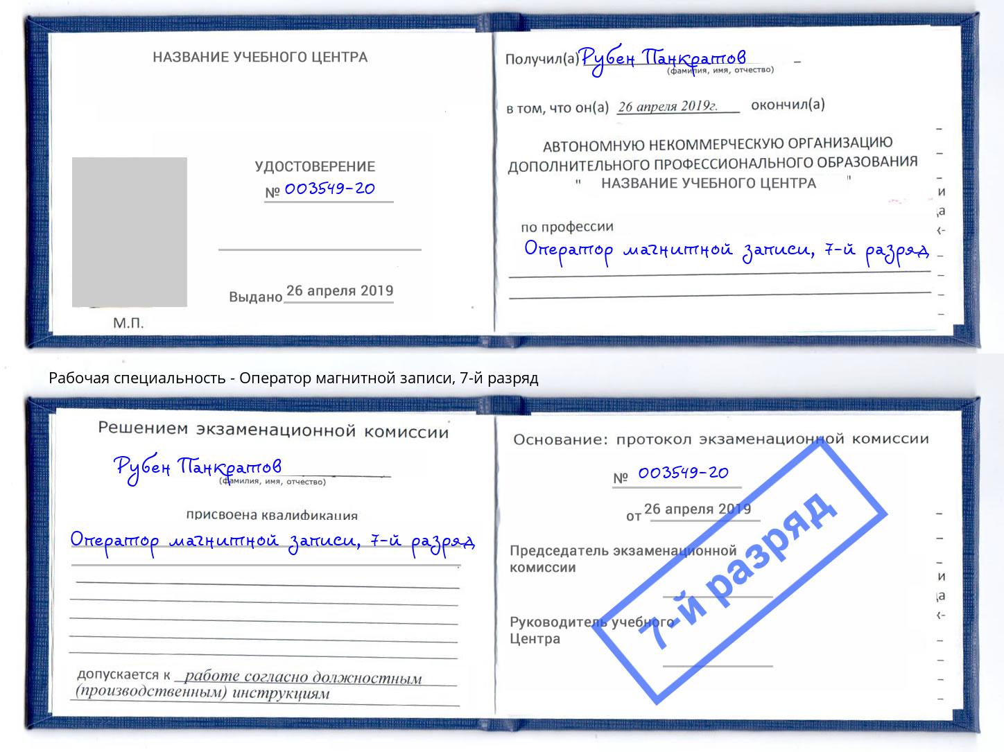 корочка 7-й разряд Оператор магнитной записи Шали