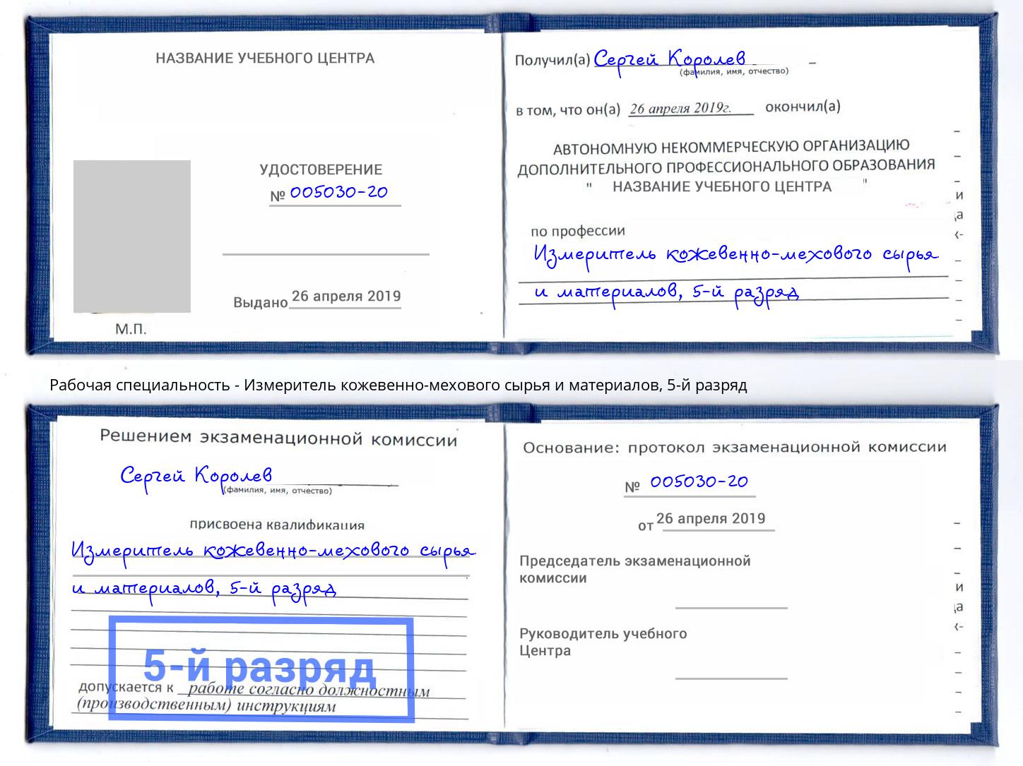 корочка 5-й разряд Измеритель кожевенно-мехового сырья и материалов Шали