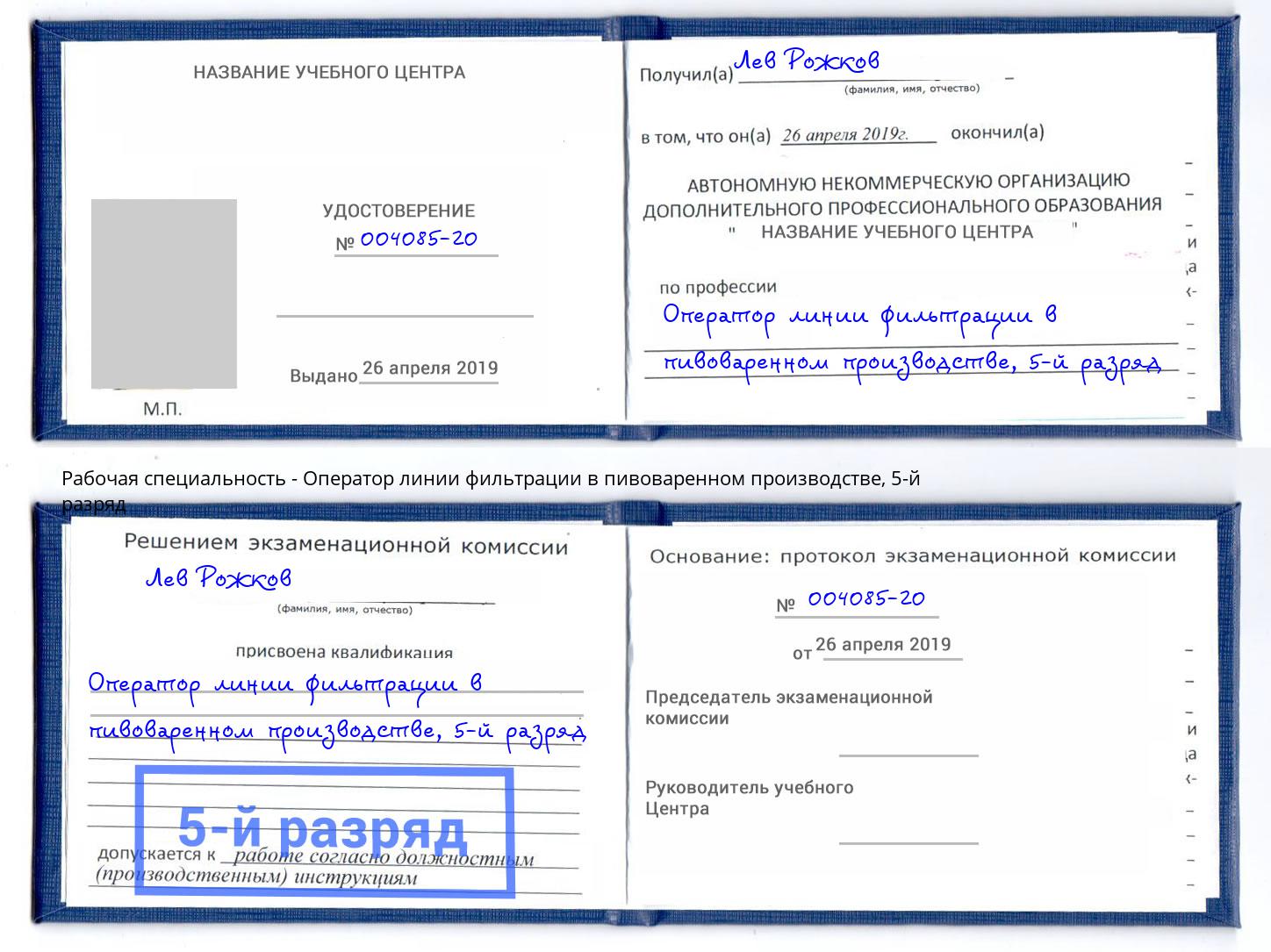 корочка 5-й разряд Оператор линии фильтрации в пивоваренном производстве Шали