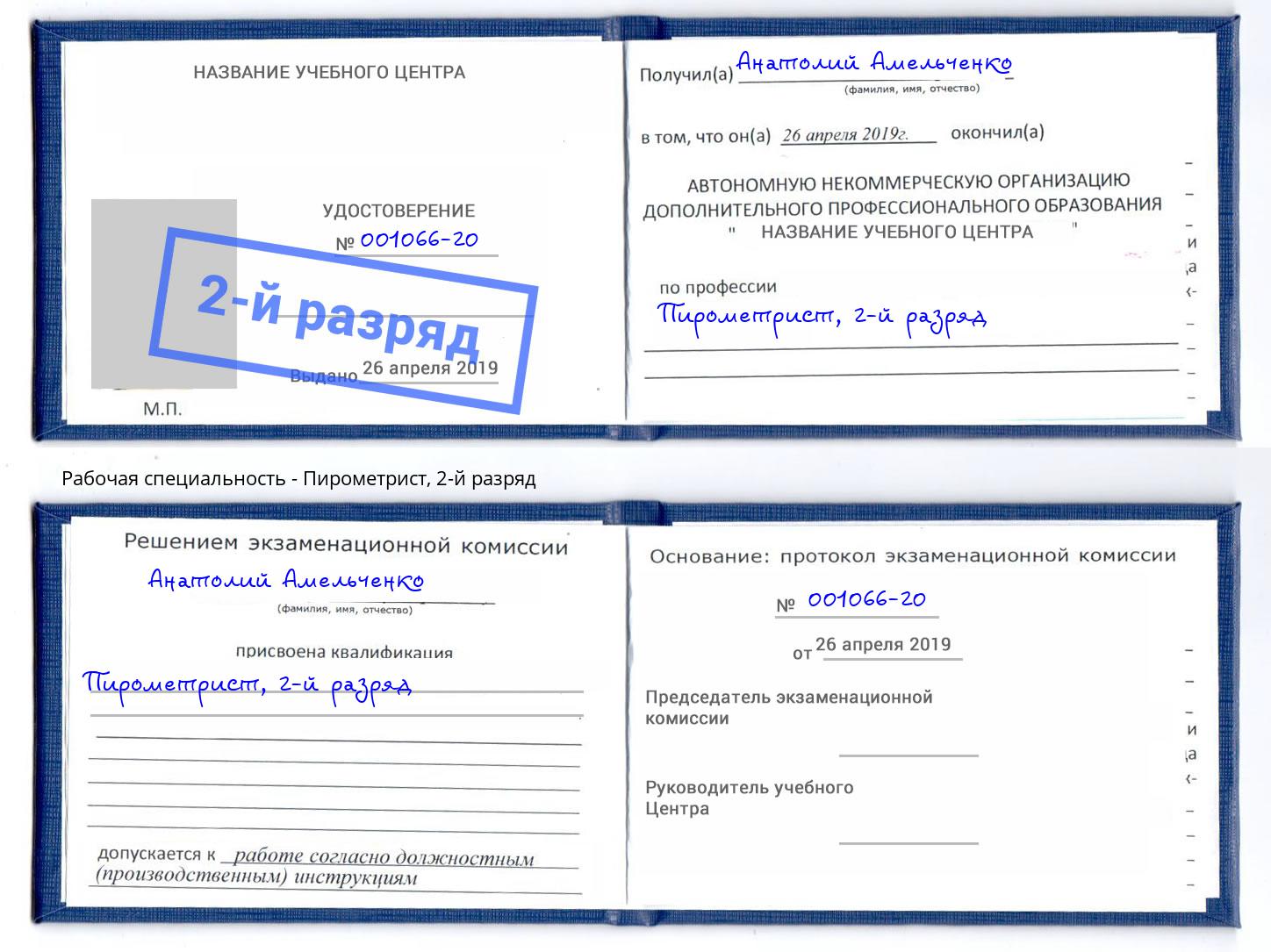корочка 2-й разряд Пирометрист Шали
