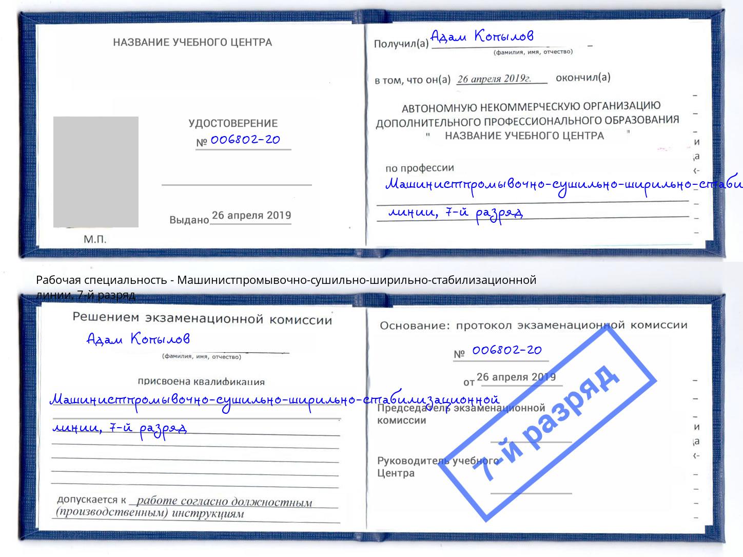 корочка 7-й разряд Машинистпромывочно-сушильно-ширильно-стабилизационной линии Шали