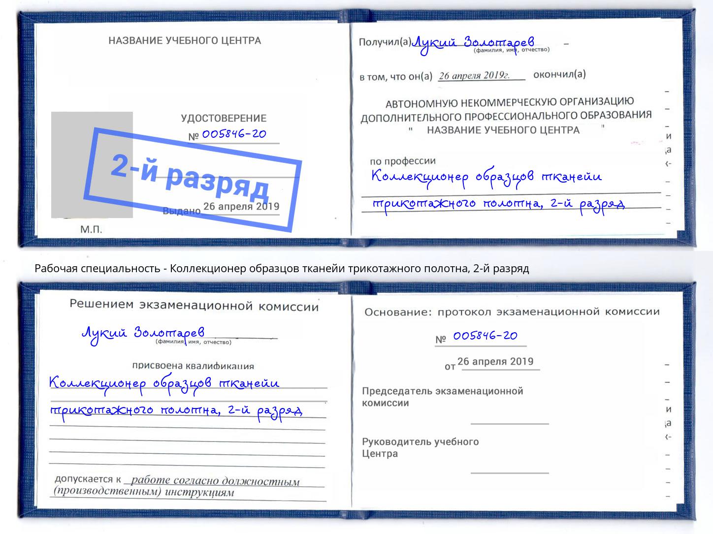 корочка 2-й разряд Коллекционер образцов тканейи трикотажного полотна Шали