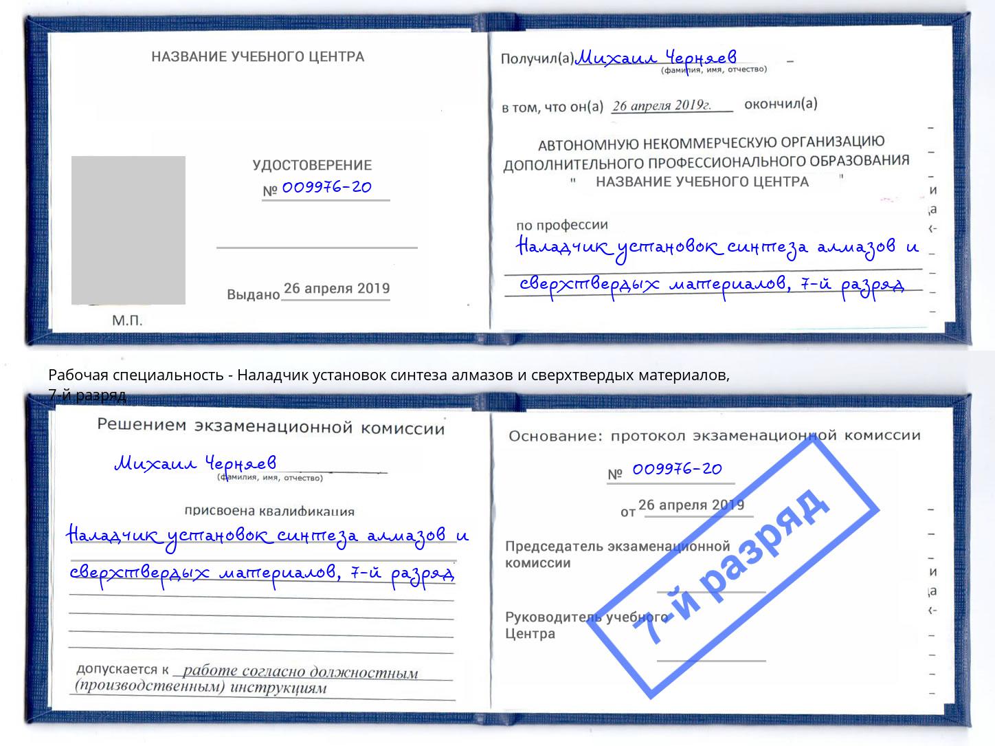 корочка 7-й разряд Наладчик установок синтеза алмазов и сверхтвердых материалов Шали