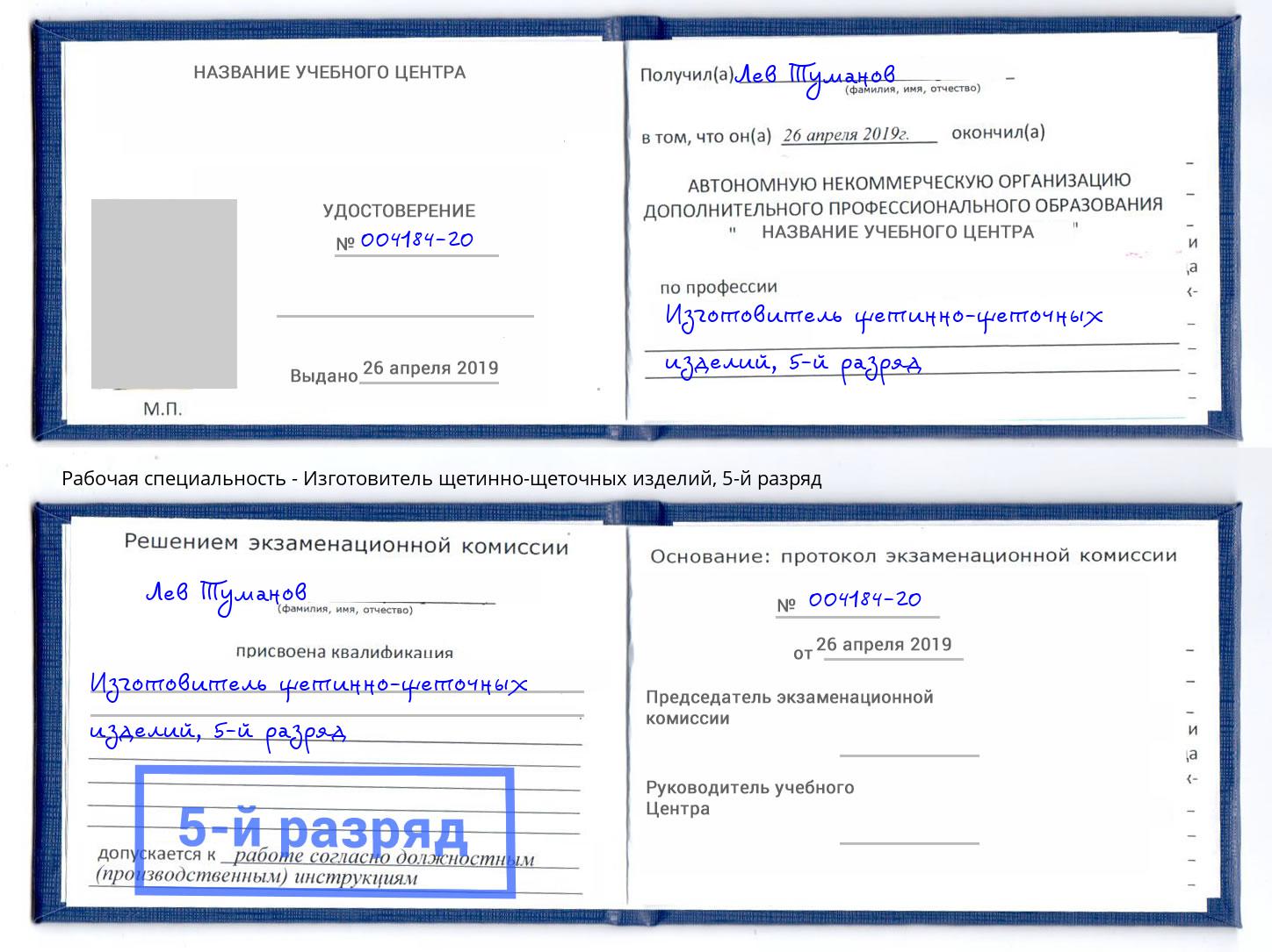 корочка 5-й разряд Изготовитель щетинно-щеточных изделий Шали