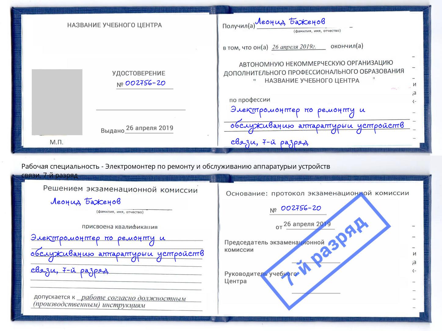 корочка 7-й разряд Электромонтер по ремонту и обслуживанию аппаратурыи устройств связи Шали