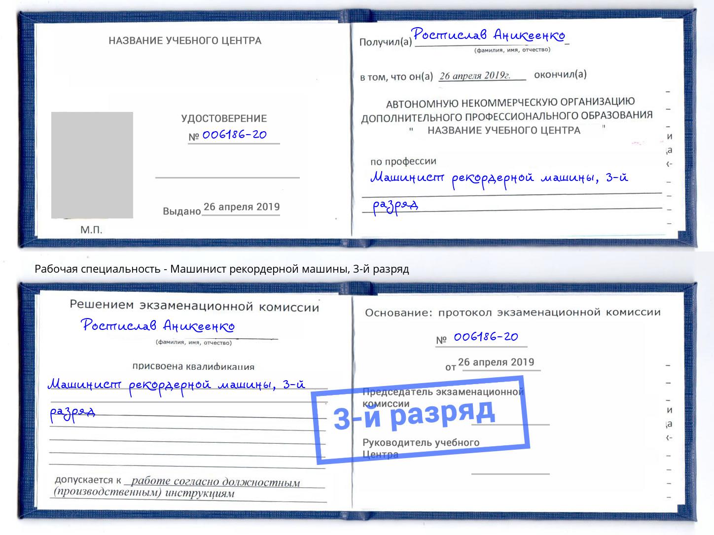 корочка 3-й разряд Машинист рекордерной машины Шали