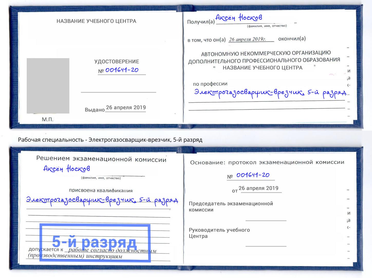 корочка 5-й разряд Электрогазосварщик – врезчик Шали