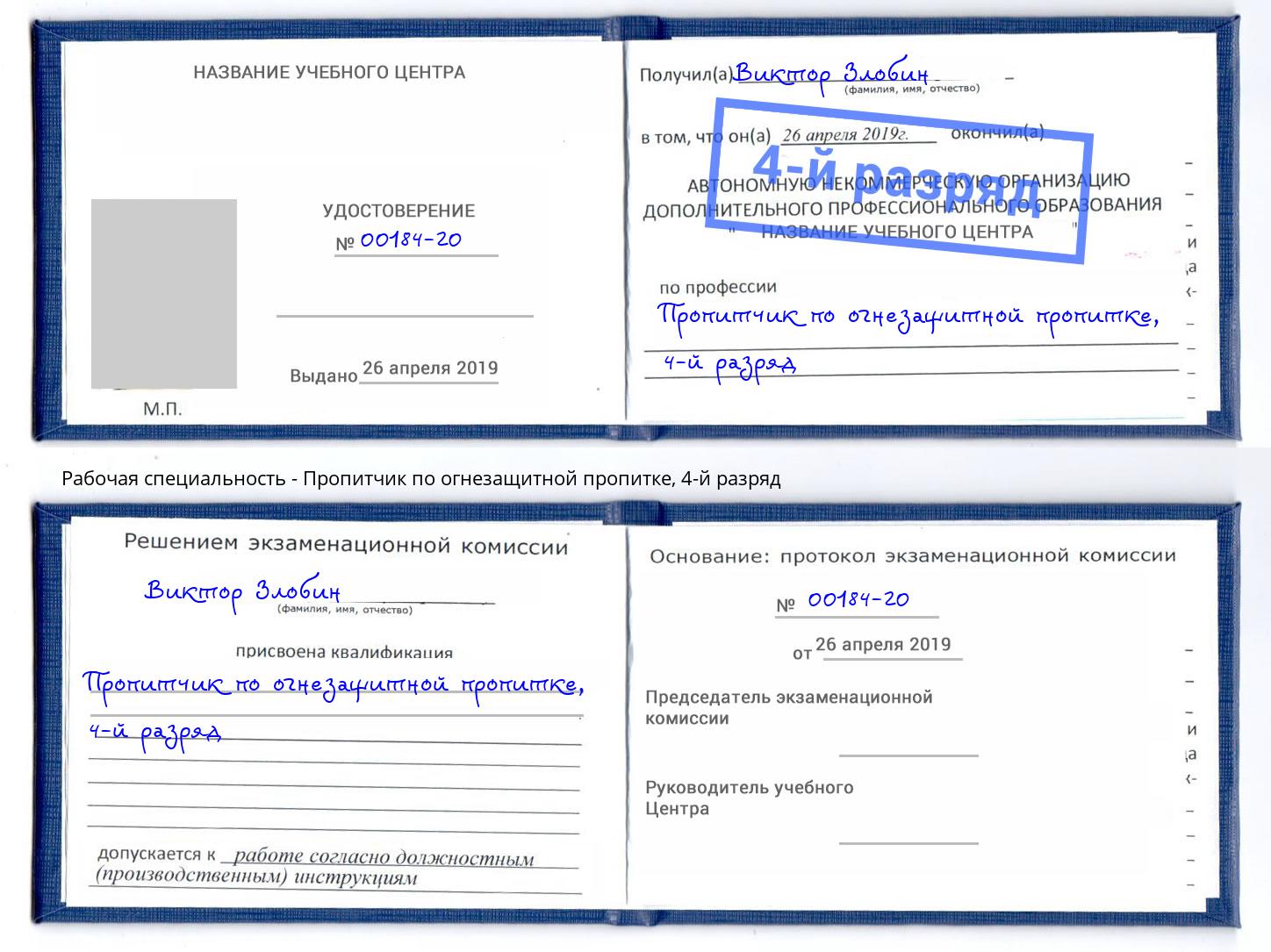 корочка 4-й разряд Пропитчик по огнезащитной пропитке Шали