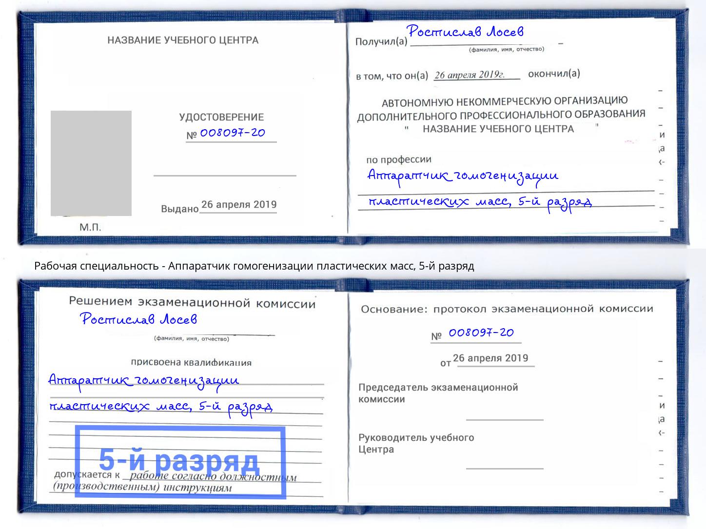 корочка 5-й разряд Аппаратчик гомогенизации пластических масс Шали