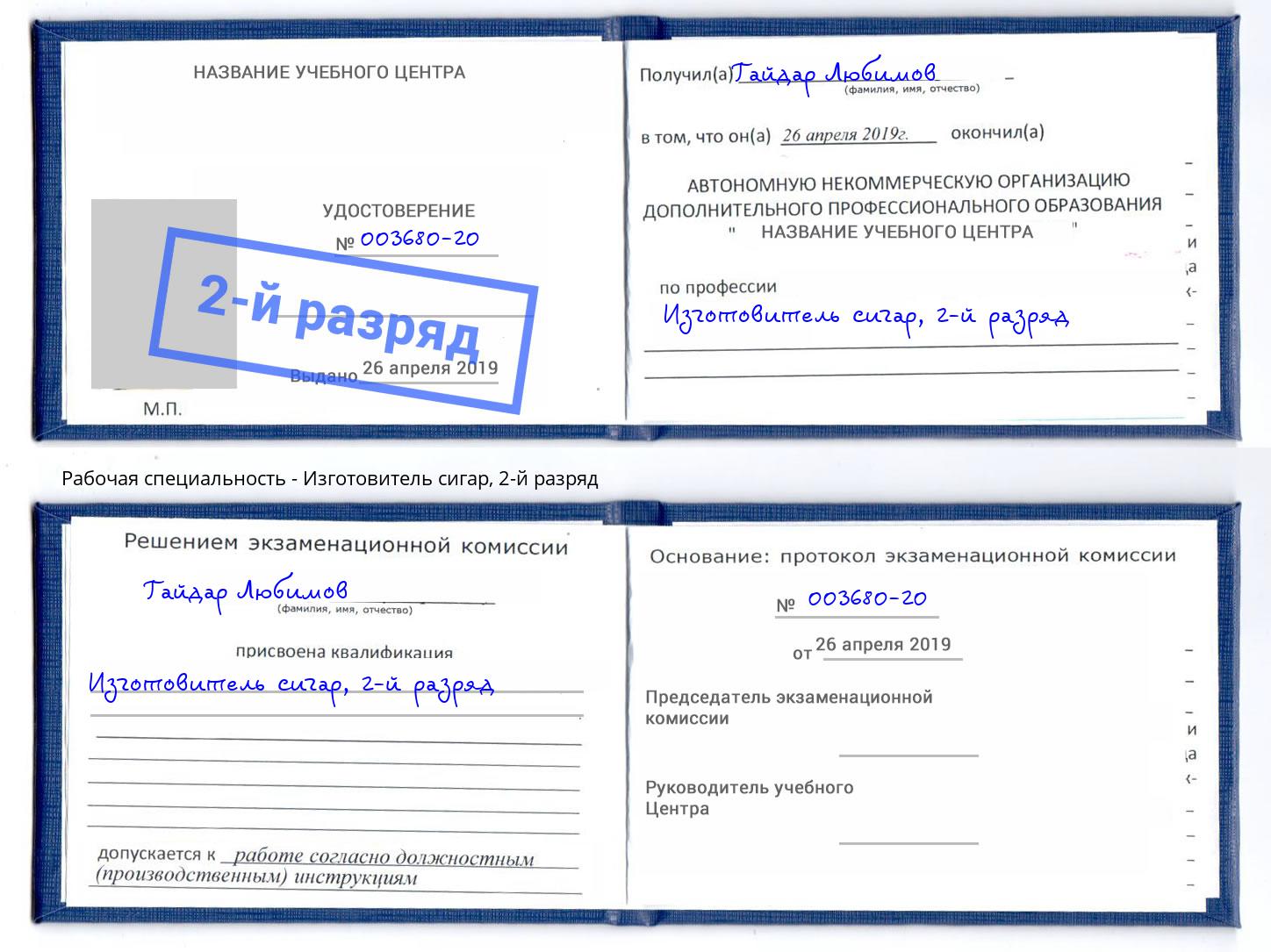 корочка 2-й разряд Изготовитель сигар Шали