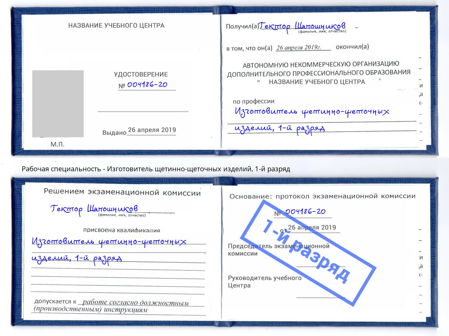 корочка 1-й разряд Изготовитель щетинно-щеточных изделий Шали