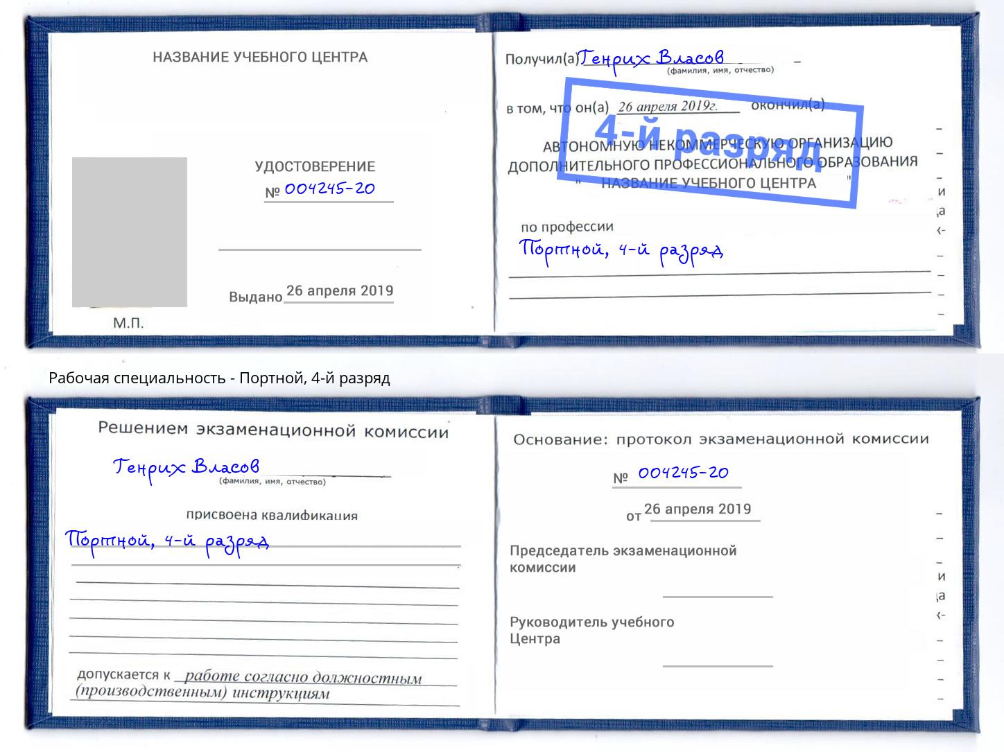 корочка 4-й разряд Портной Шали