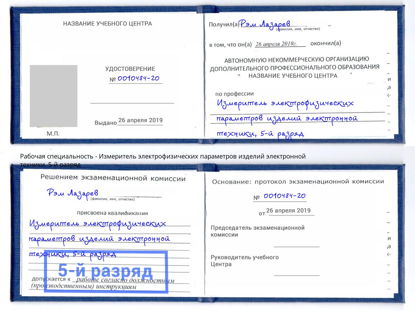 корочка 5-й разряд Измеритель электрофизических параметров изделий электронной техники Шали