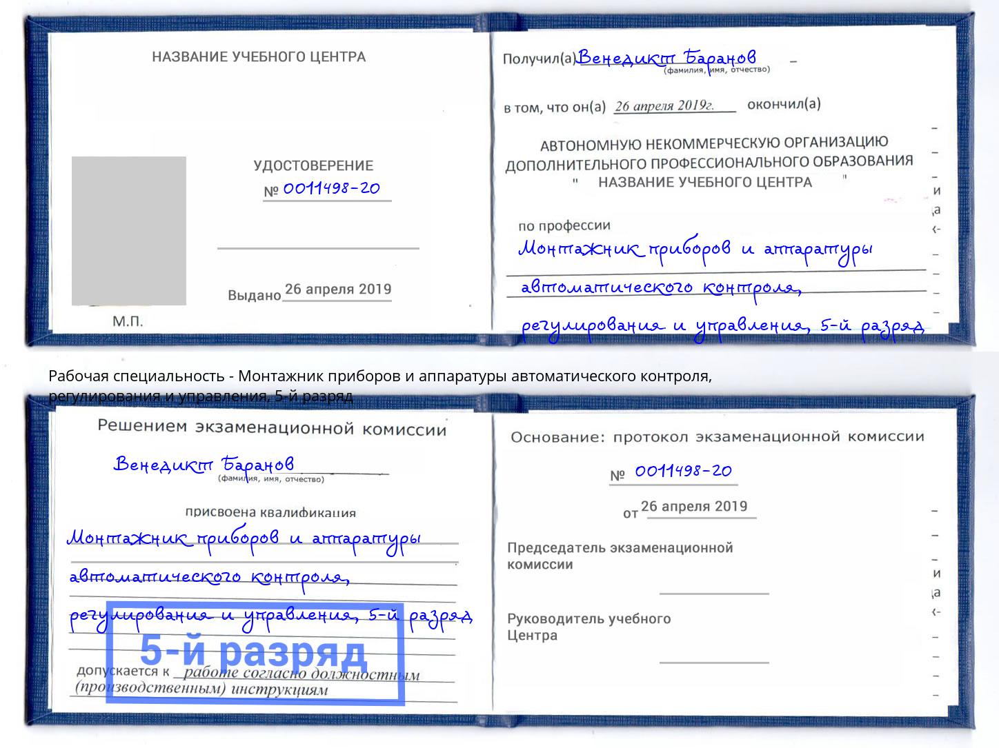 корочка 5-й разряд Монтажник приборов и аппаратуры автоматического контроля, регулирования и управления Шали