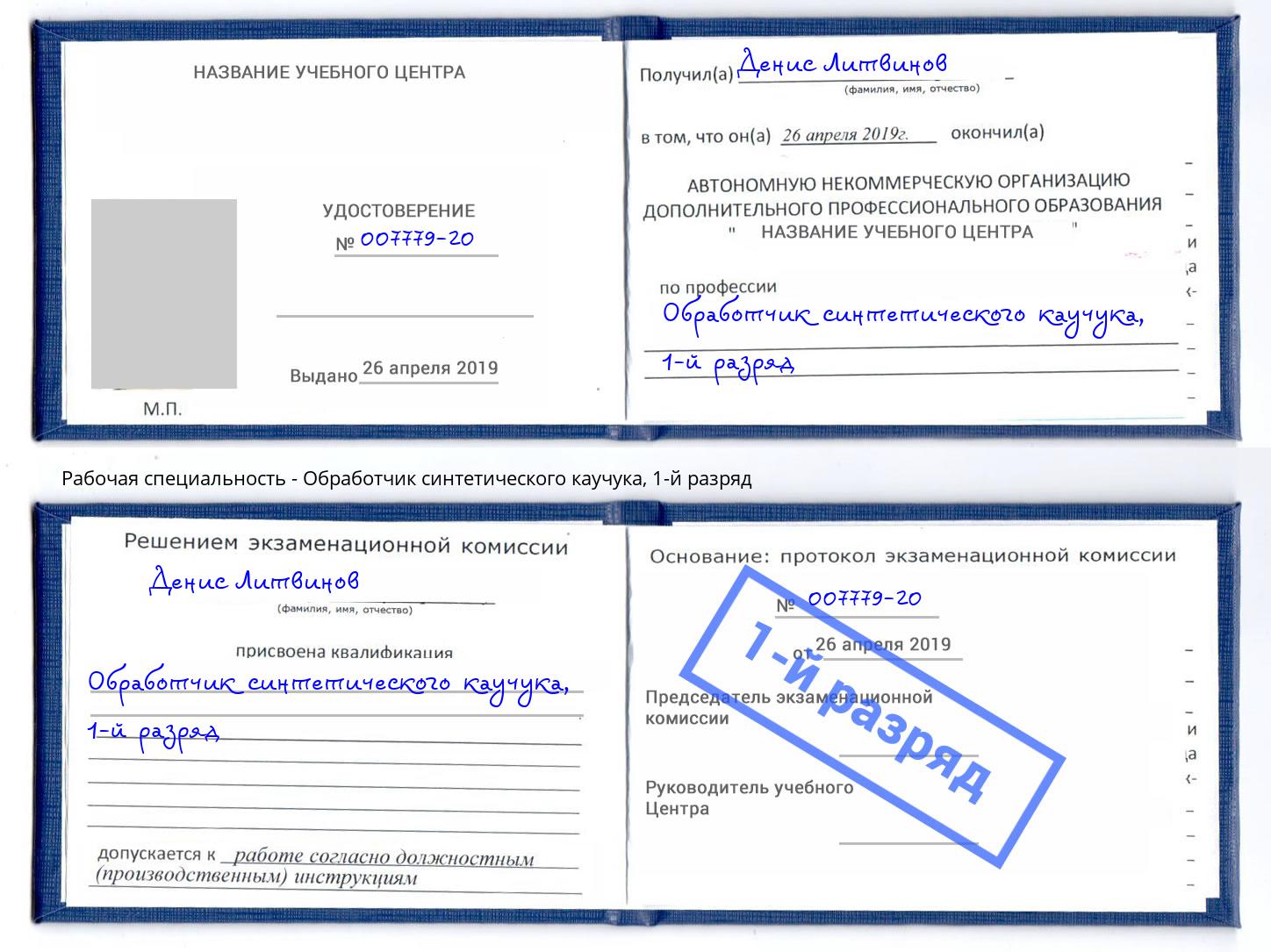 корочка 1-й разряд Обработчик синтетического каучука Шали