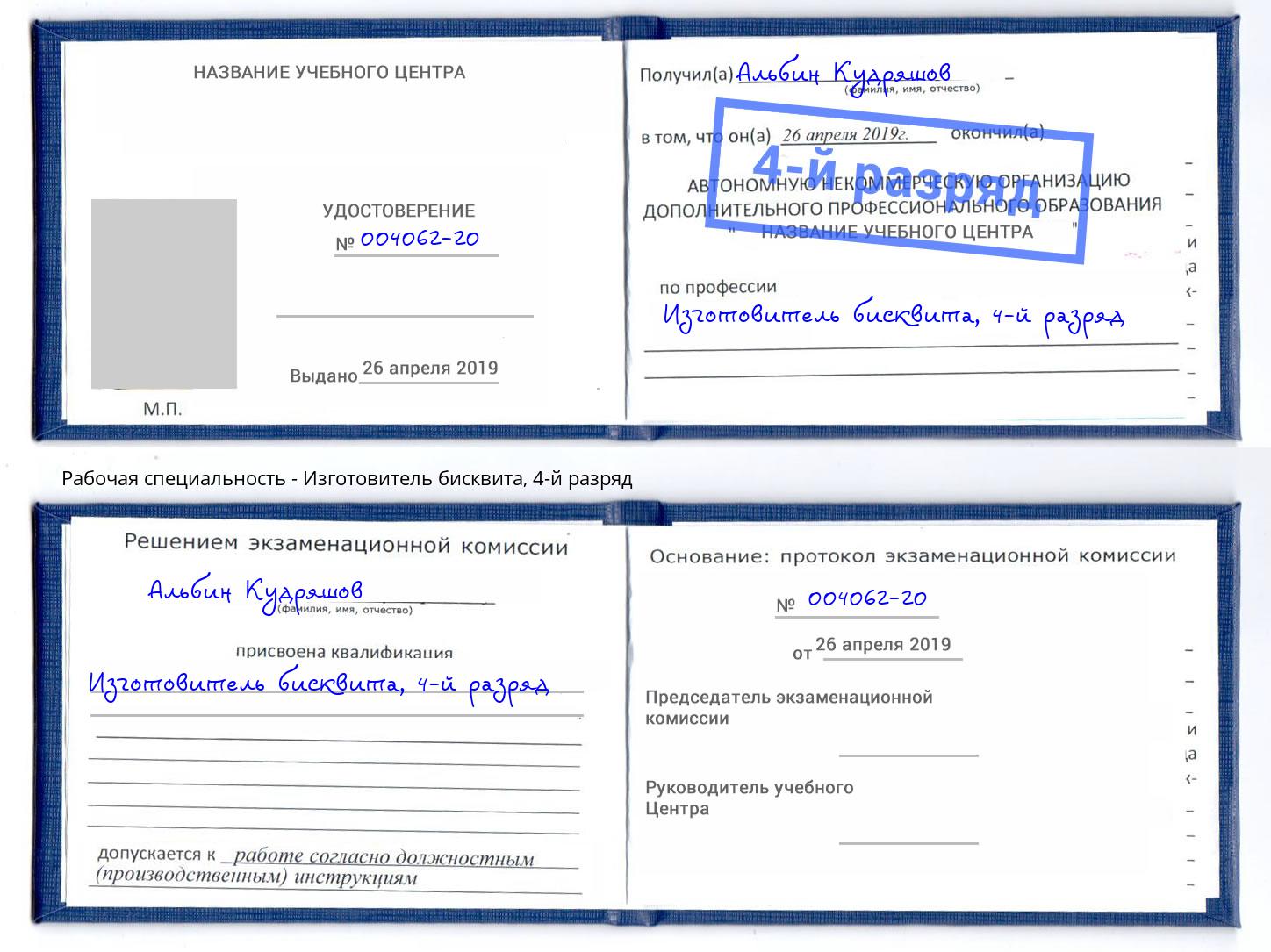 корочка 4-й разряд Изготовитель бисквита Шали