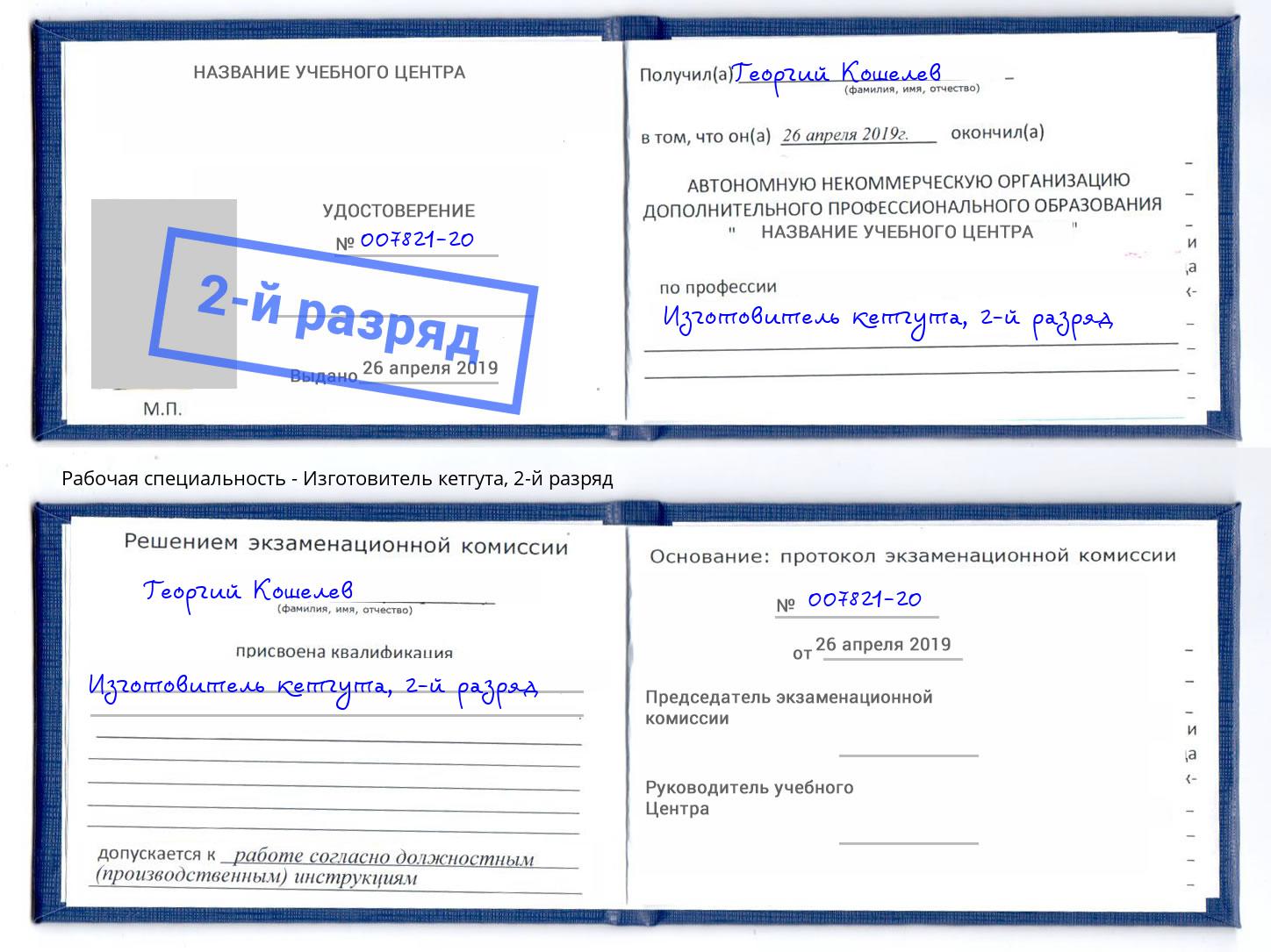 корочка 2-й разряд Изготовитель кетгута Шали