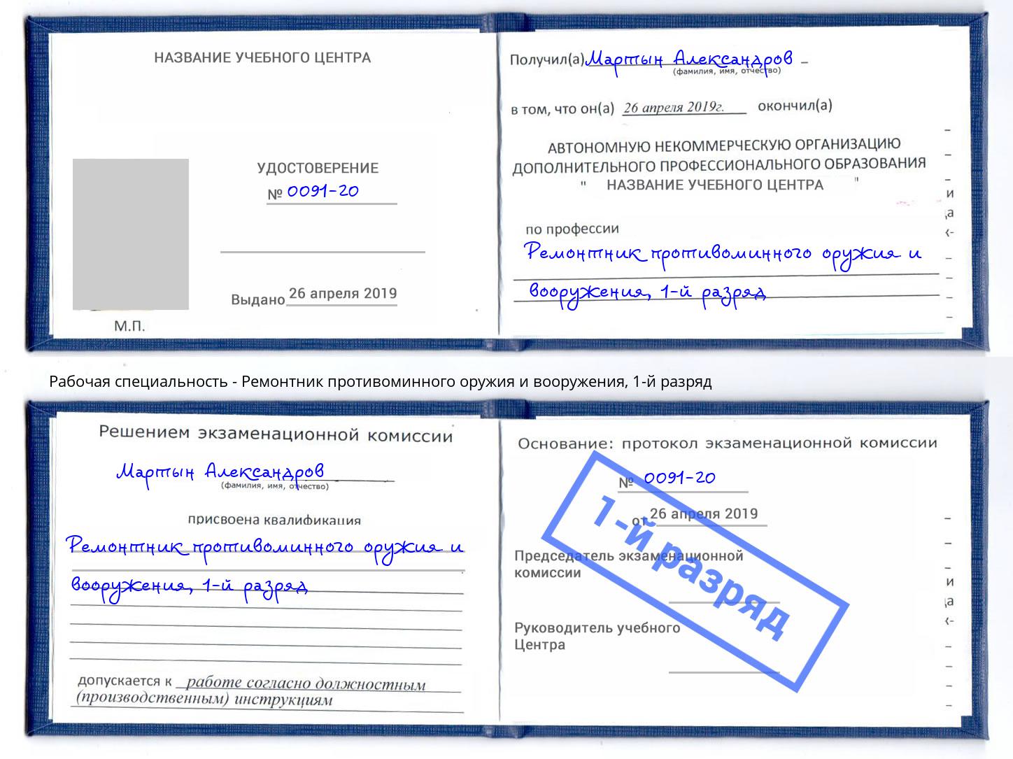 корочка 1-й разряд Ремонтник противоминного оружия и вооружения Шали